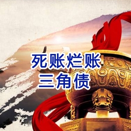 兴庆要债公司
